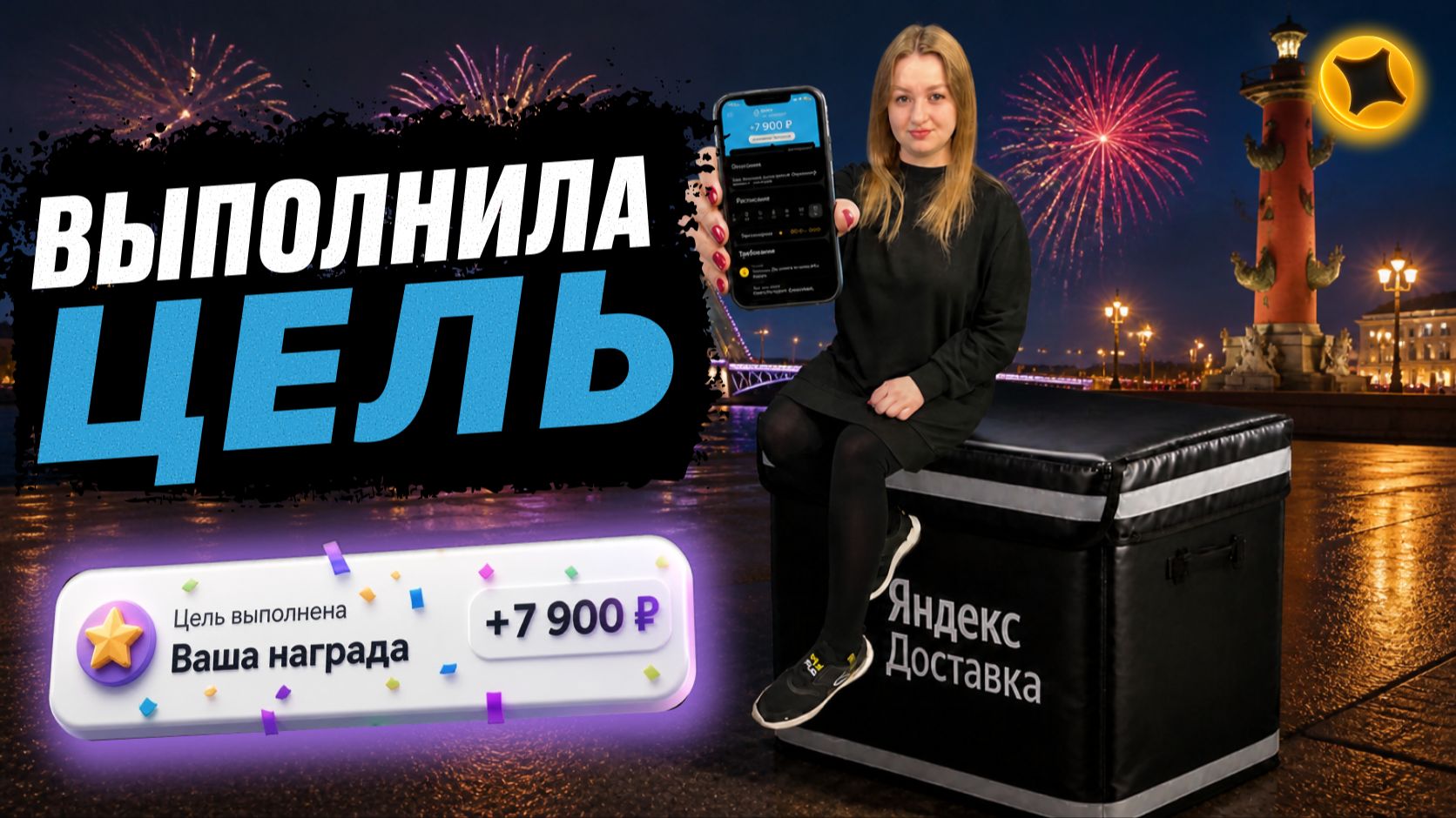 ВЫПОЛНИЛА ЦЕЛЬ И ПОЛУЧИЛА БОНУС ЯНДЕКС ПРО ДОСТАВКА/Какие заказы учитываются в цель?/Работа курьером