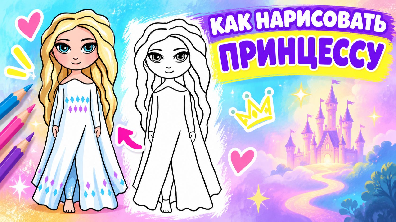 Как нарисовать ПРИНЦЕССУ ЭЛЬЗУ для детей 👑 Простые рисунки и раскраски малышам