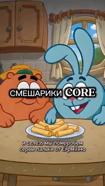 СМЕШАРИКИ CORE