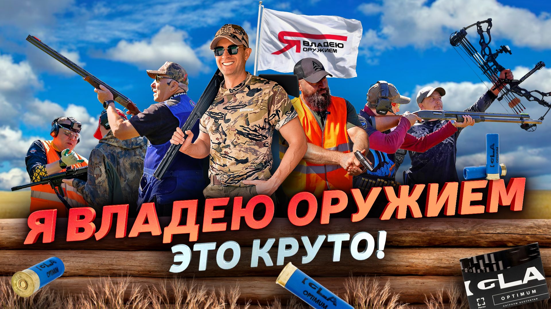 Как объединить владельцев оружия? Масштабный фестиваль: эксперты, лайфхаки и крутые призы.