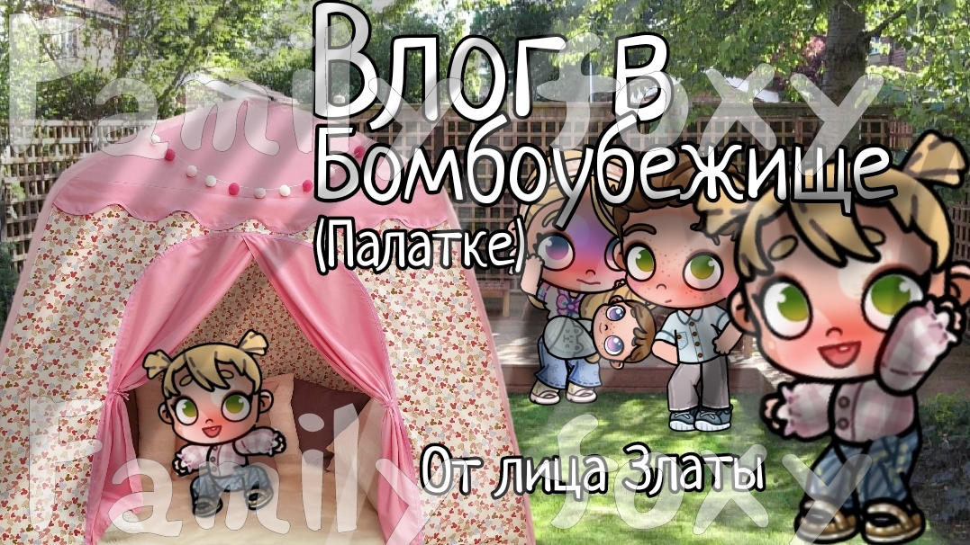 влог Златы,строим бомбоубежище