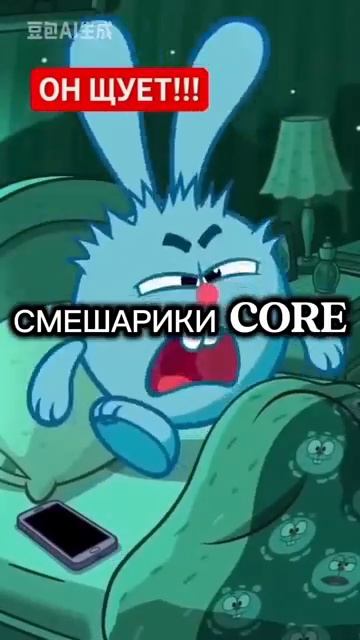 СМЕШАРИКИ CORE
