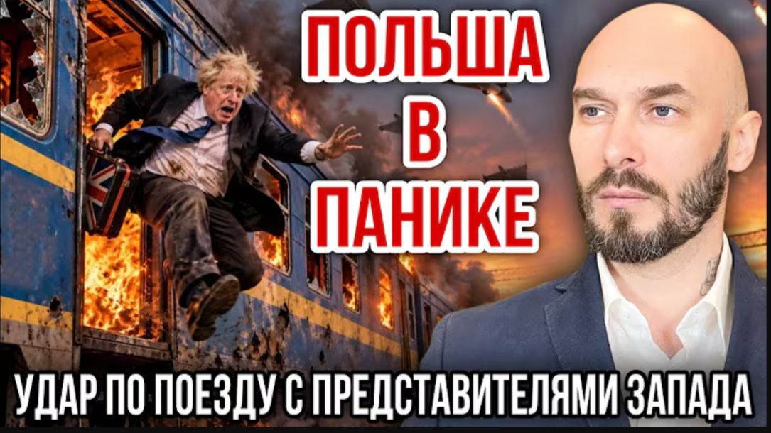 ‼️ПОЛЬША В ПАНИКЕ - УДАР ПО ПОЕЗДУ С ПРЕДСТАВИТЕЛЯМИ ЗАПАДА