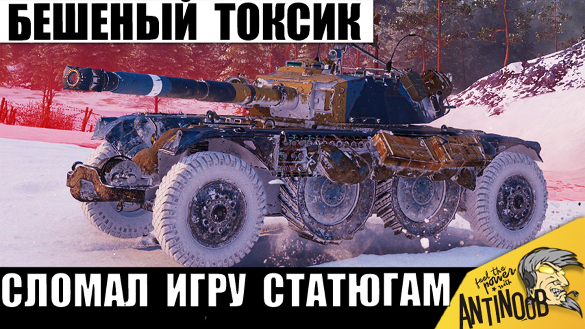 Самый Дикий танк, который всех Бесит! Глядите, как он Ломает всех в Одиночку в Мире Танков!