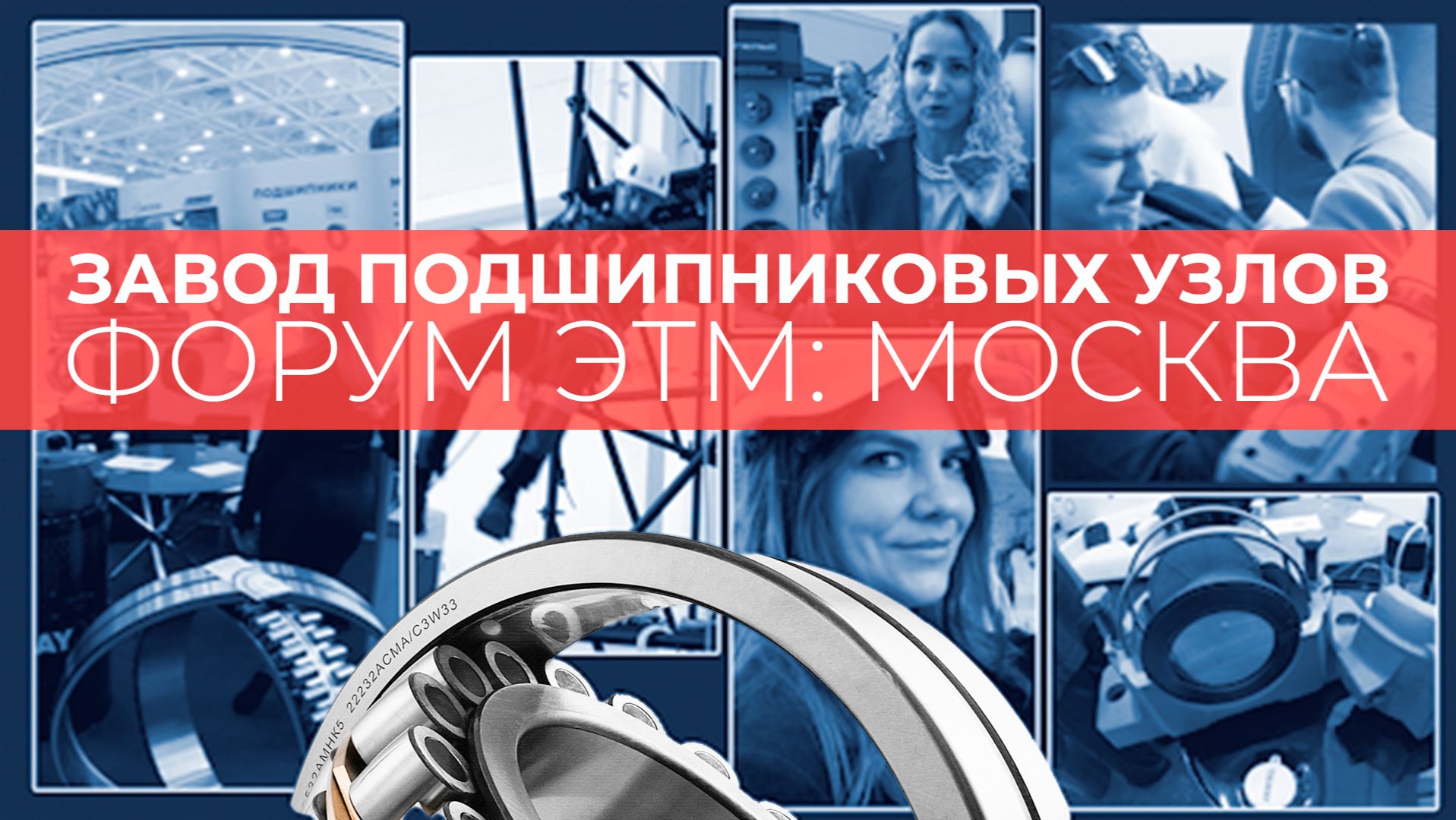 Форум ЭТМ: Москва — видео с выставки. Репортаж с «Самого инженерного дня»