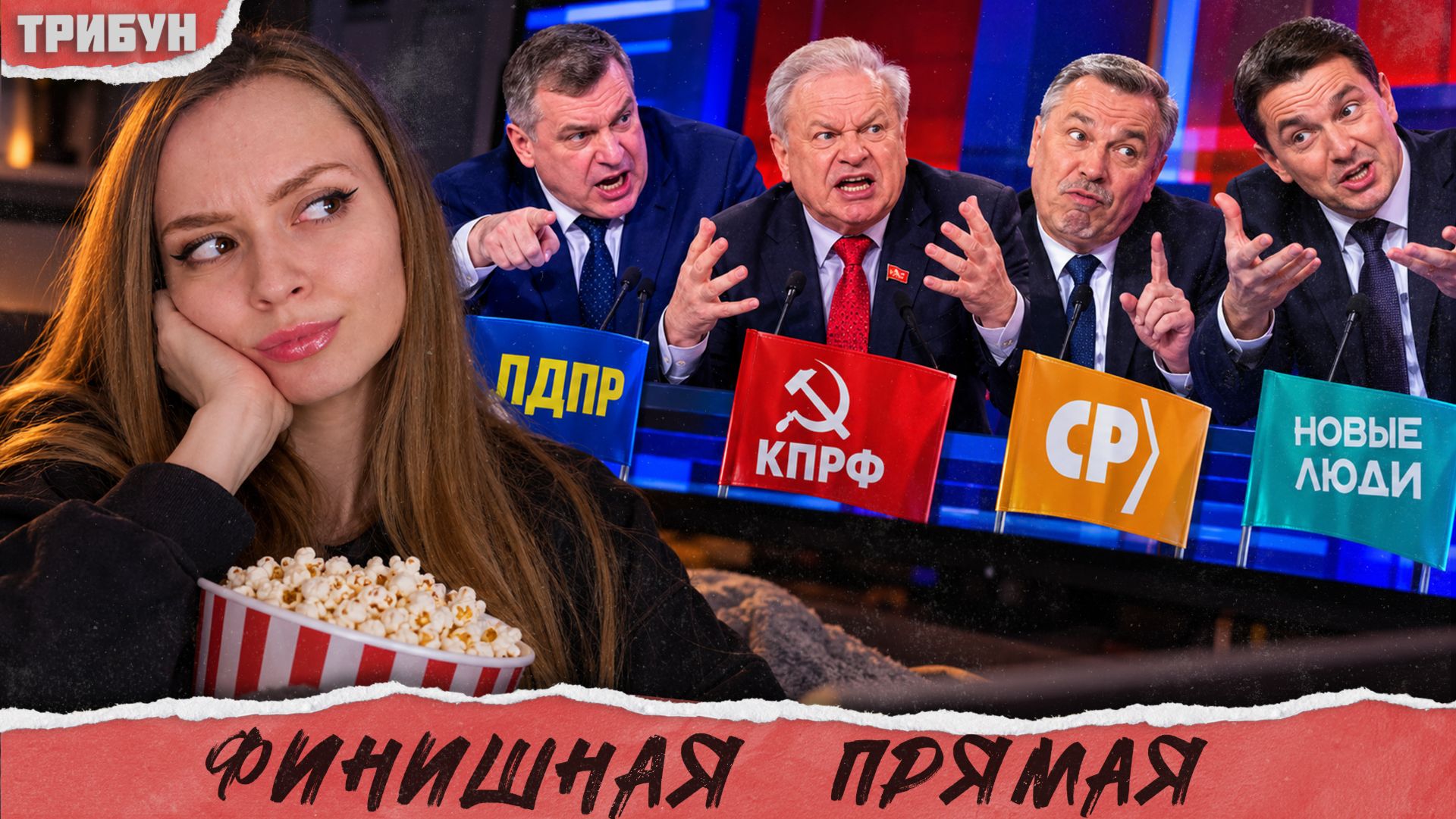 Дебаты всех со всеми. Битва (не)титанов перед выборами - 2026 | Смотрим и комментируем
