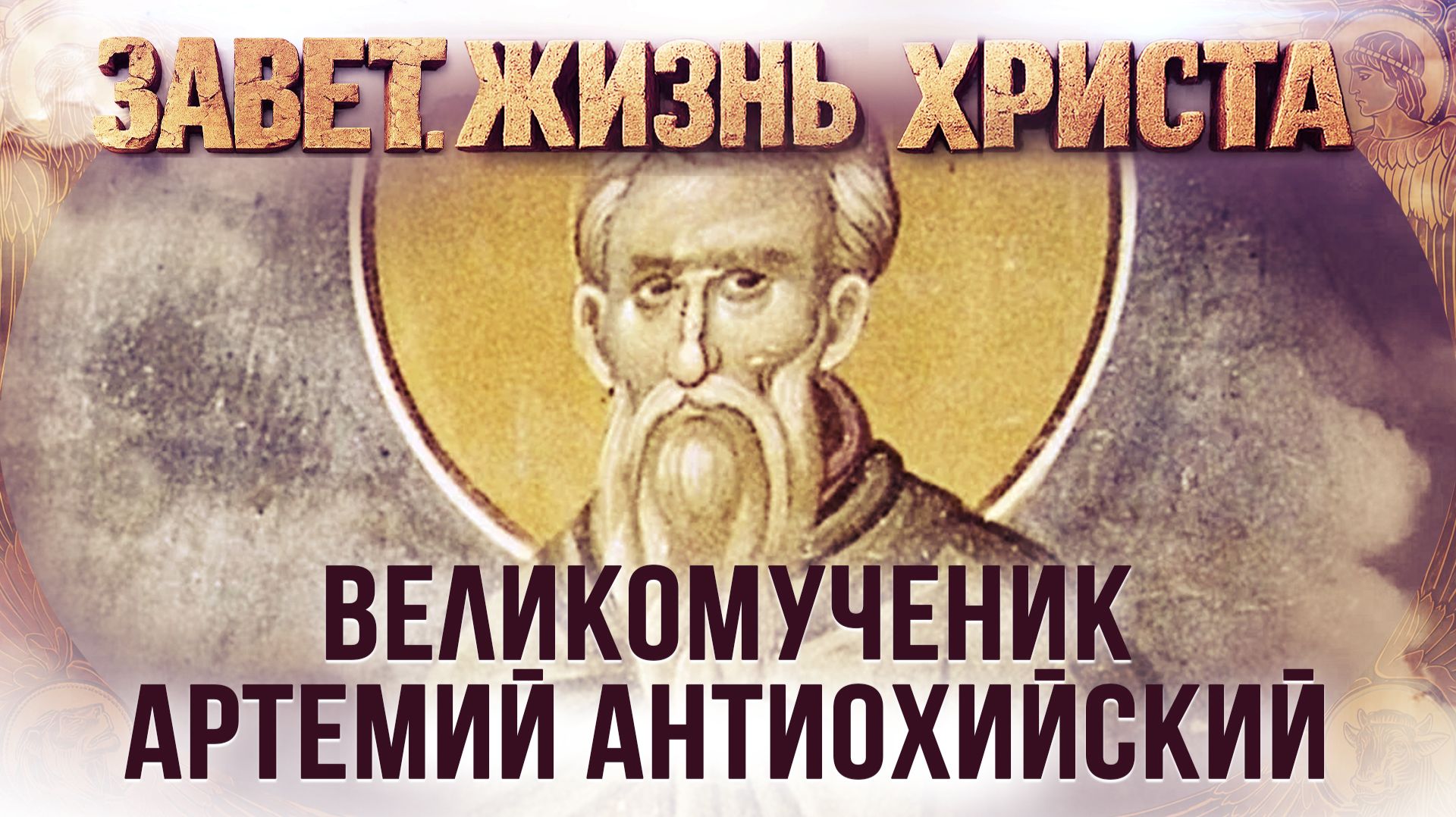 Пост. Вмч. Артемий Антиохийский / Завет. Жизнь Христа