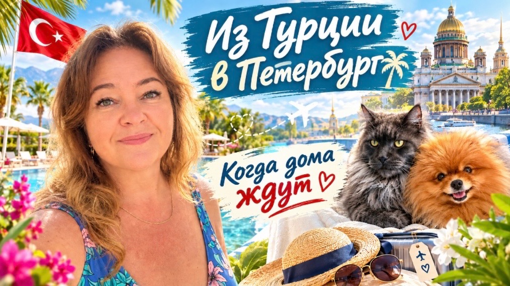 #12 Улетаем домой, отпуск удался на 100%! Спасибо, Gural! Долгожданная встреча с животными