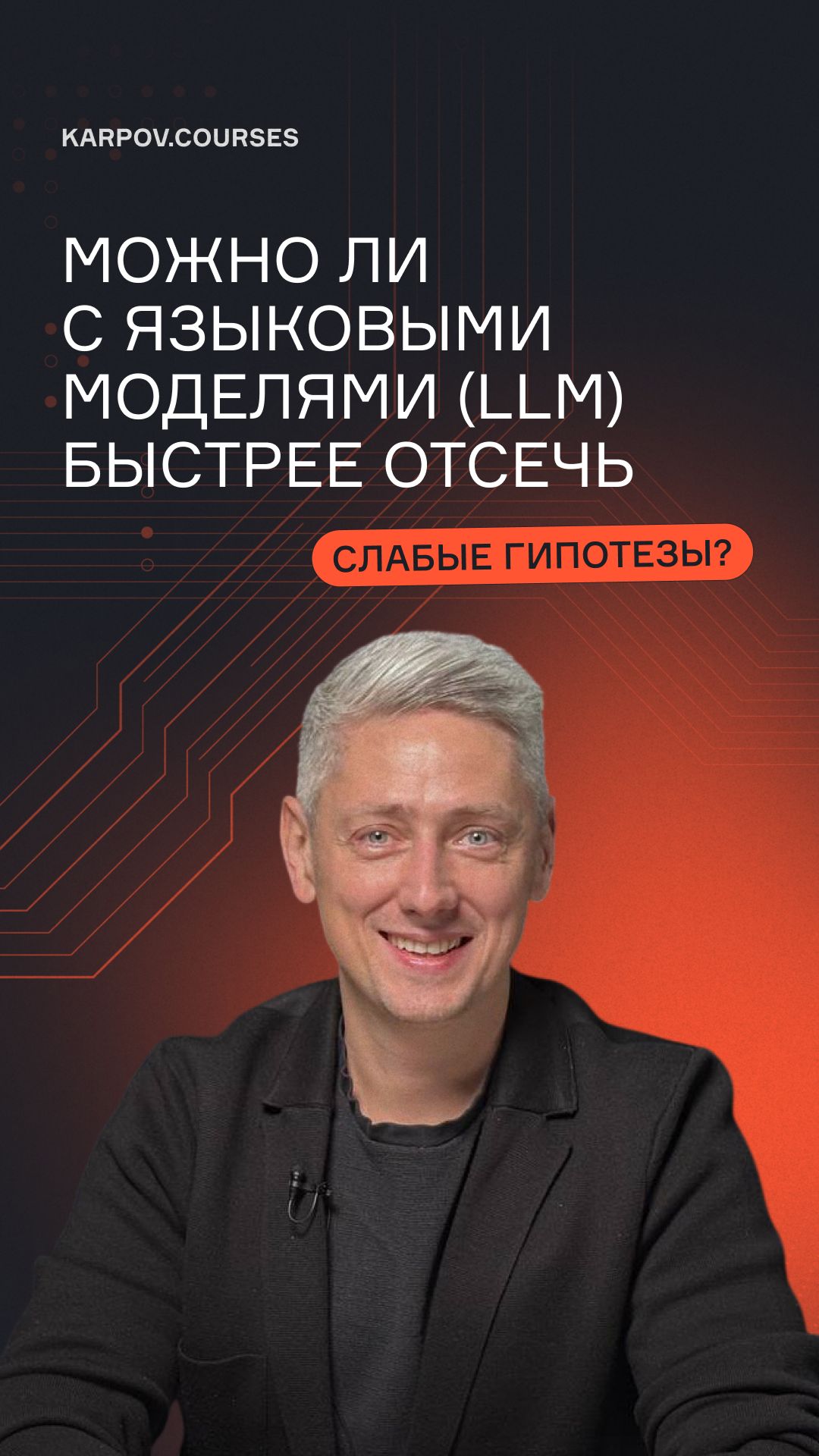 Можно ли с языковыми моделями (LLM) быстрее отсечь слабые гипотезы?