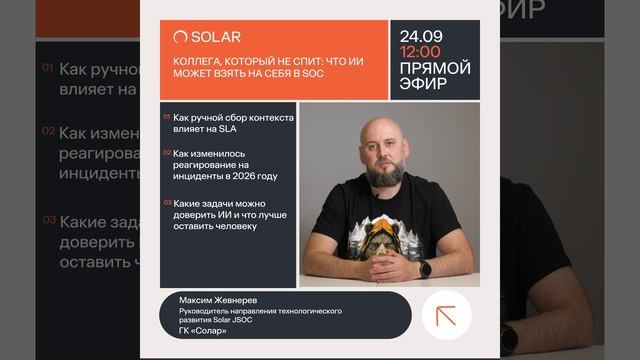 Приглашение на вебинар: «Коллега, который не спит: что ИИ может взять на себя в SOC»
