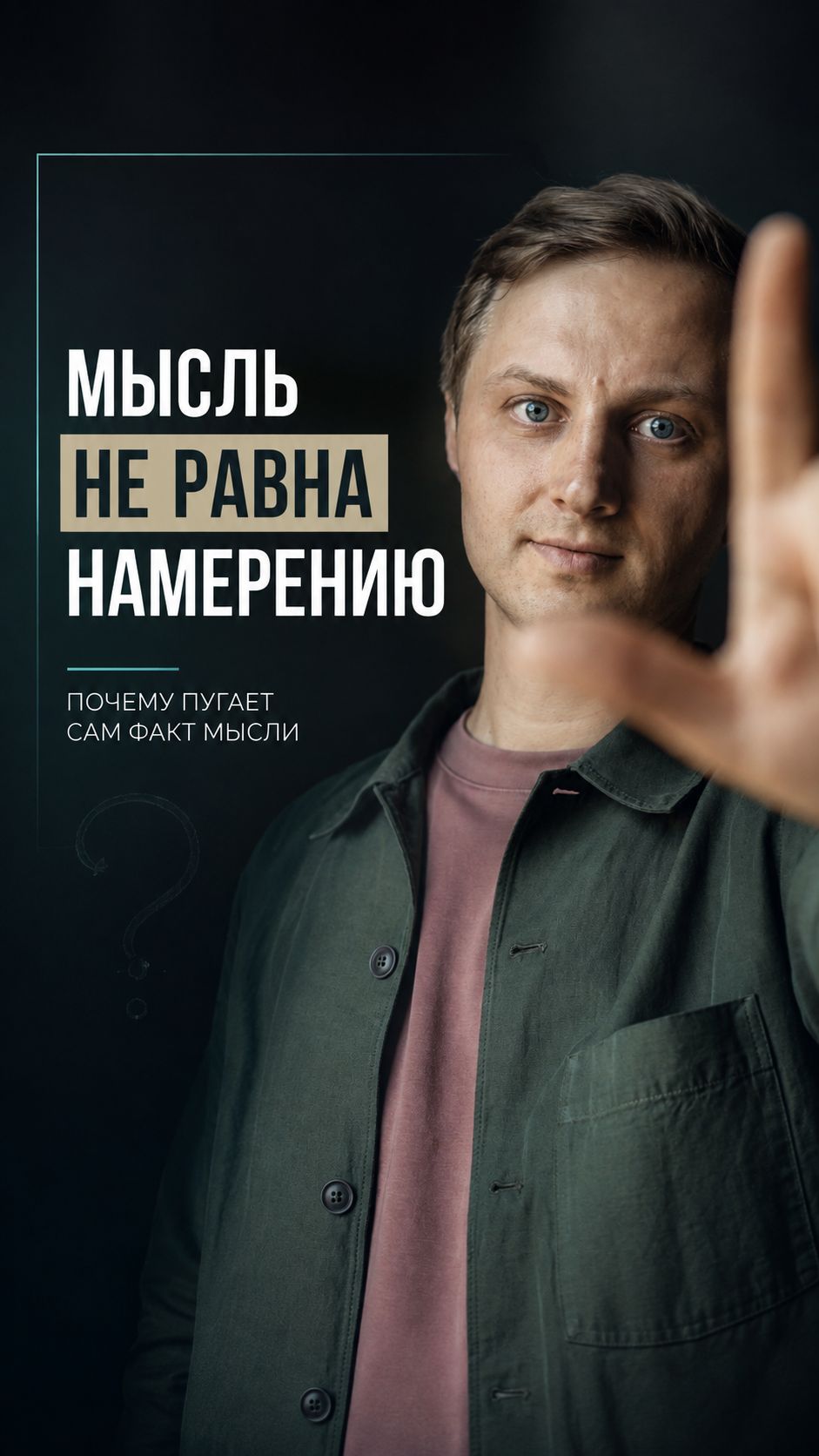 Почему мысль не является намерением?