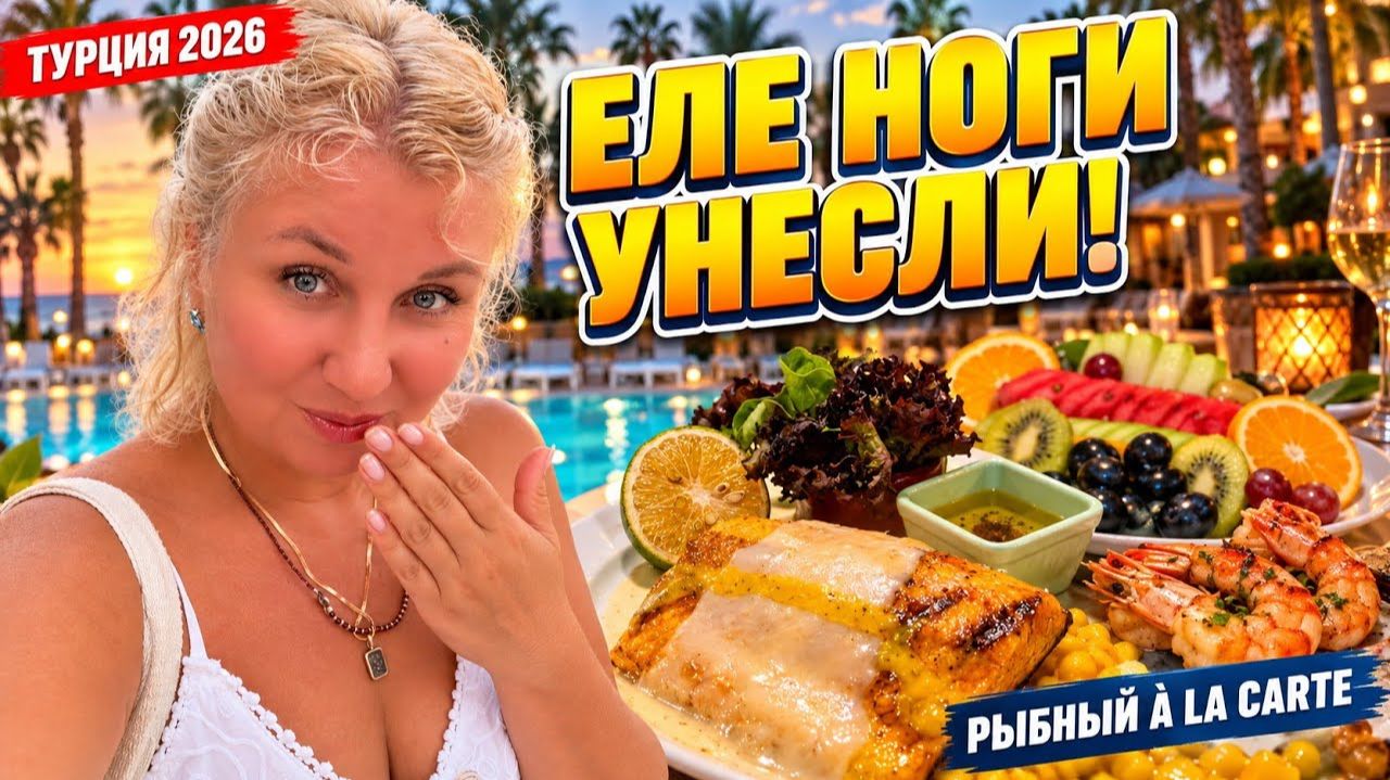 Турция. Целый день в отеле Sapphire 5*. Рыбный ресторан A La Carte