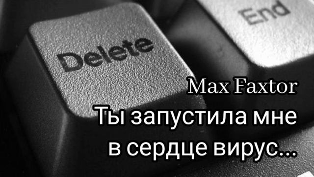Max Faxtor - Ты запустила мне в сердце вирус... 🎧
Новинки 2026. Хиты 2026