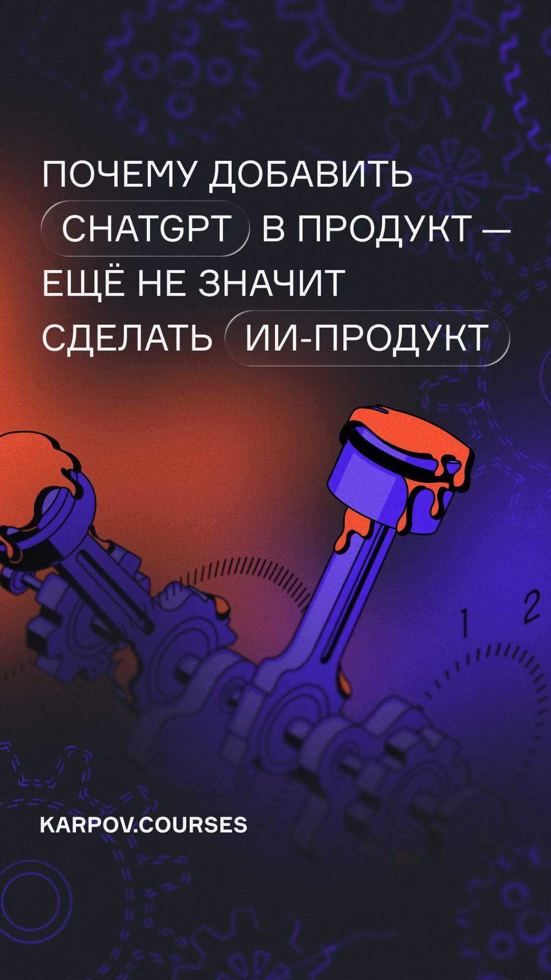 Почему добавить ChatGPT в продукт — ещё не значит сделать ИИ-продукт