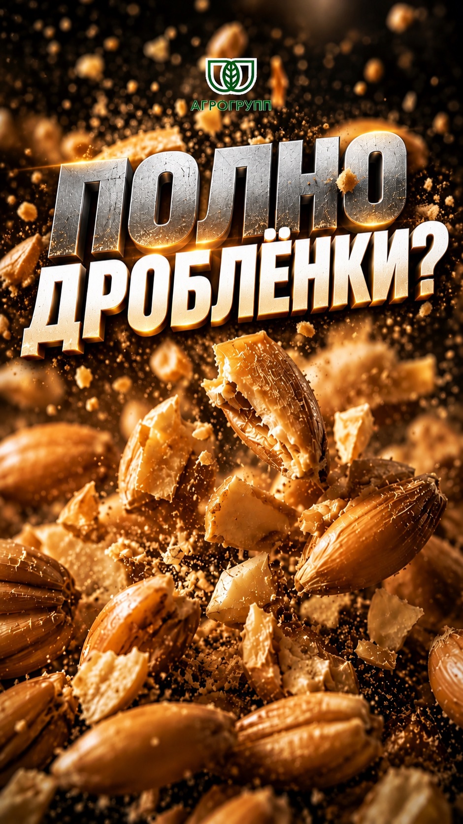 🌾 Полно дроблёнки в бункере или летят недомолоченные колосья?