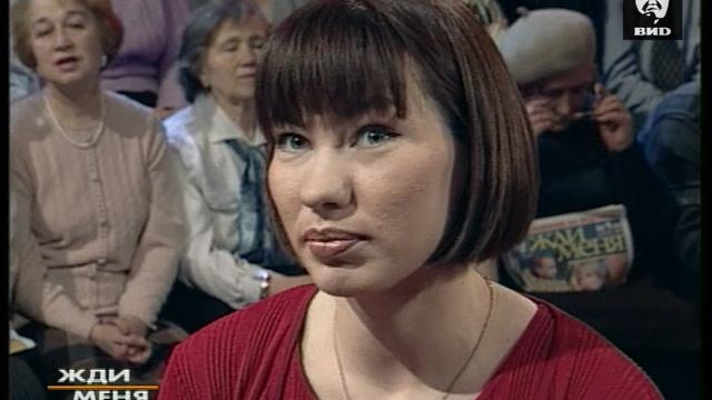 Жди Меня 26.02.2001