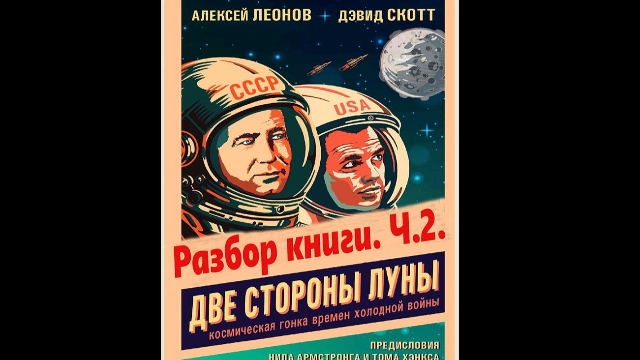 Две стороны Луны. Разбор книги.Ч.2.