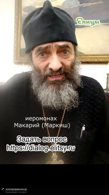 Это мне не интересно. Иеромонах Макарий (Маркиш) #shorts #makarimark