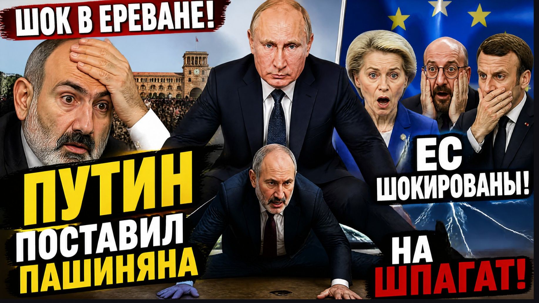 Шок в Ереване Истерика! Путин Поставил Пашиняна на Шпагат! ЕС шкоированы