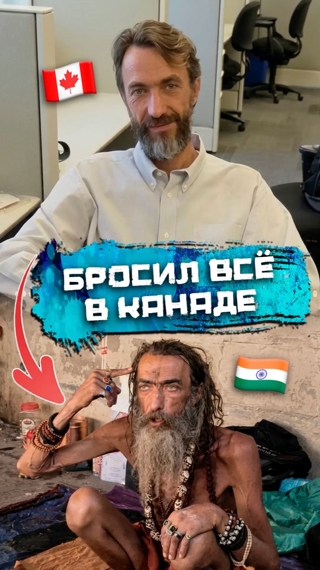 Бросил карьеру в Канаде ради жизни на берегу Ганга. История Тараса