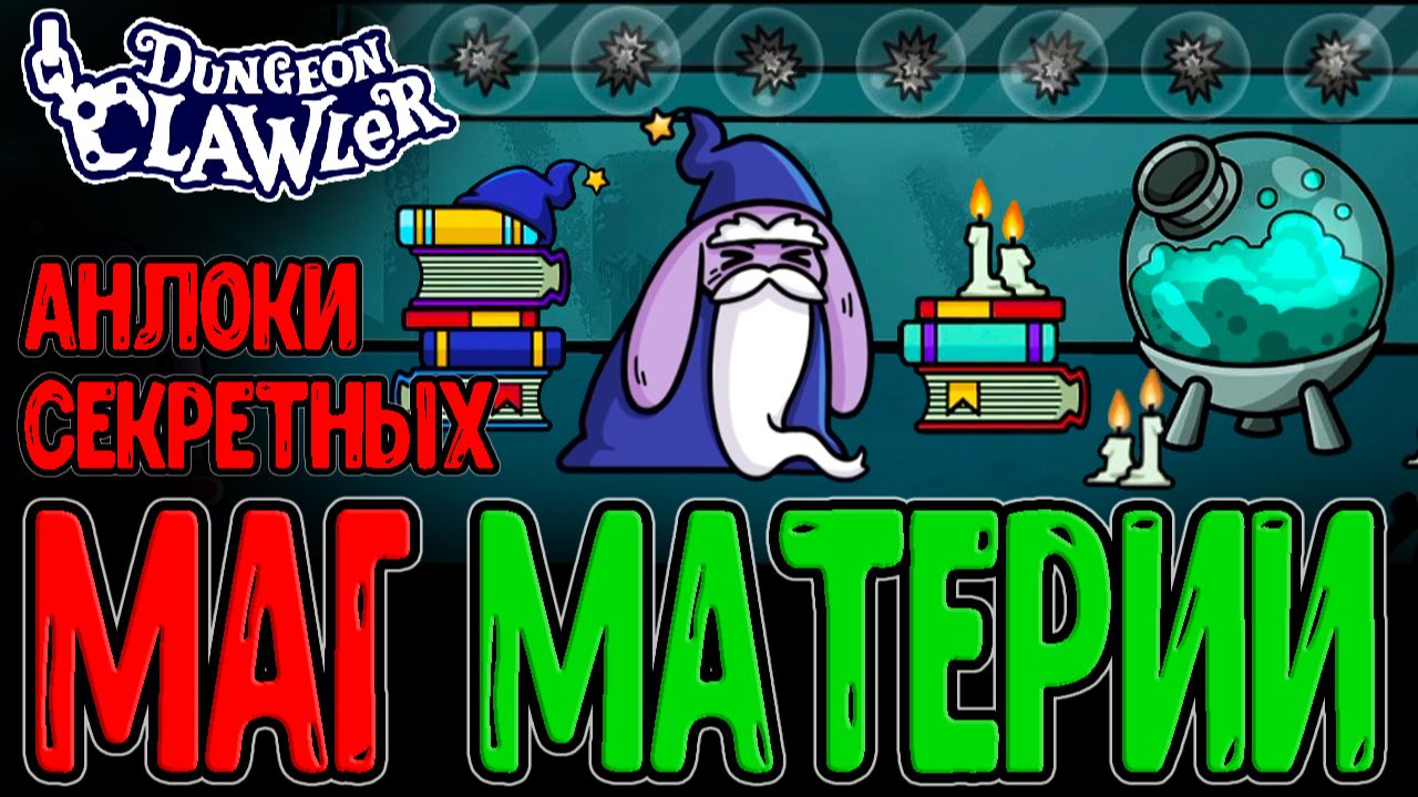Маг Аугментус - Алхимик с магией Материалов / Магнит и Жадность / Dungeon Clawler прохождение