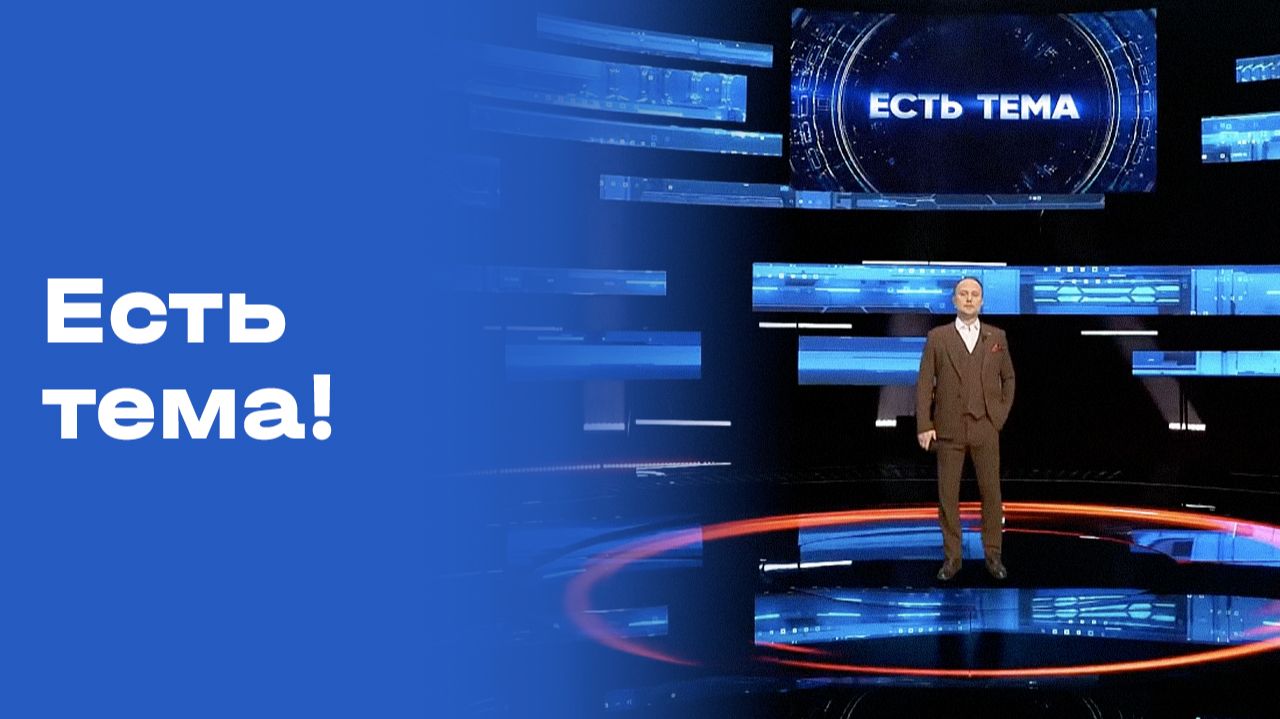 Изображение к видео: «Есть тема!». Прямой эфир. Выпуск №127 от 15.09.2026