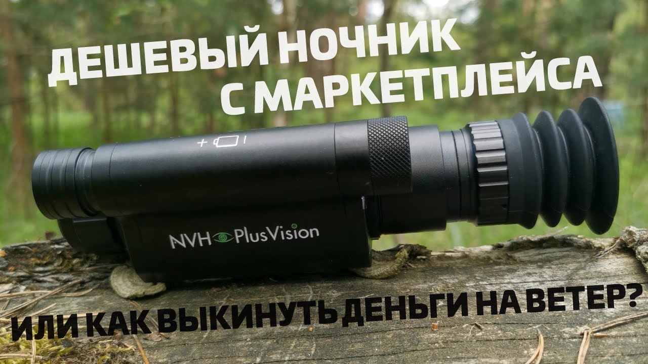 Этот прицел просто ужасен! Честный обзор ДЕШЕВОГО НОЧНИКА с маркетплейса - NVH Plus Vision!