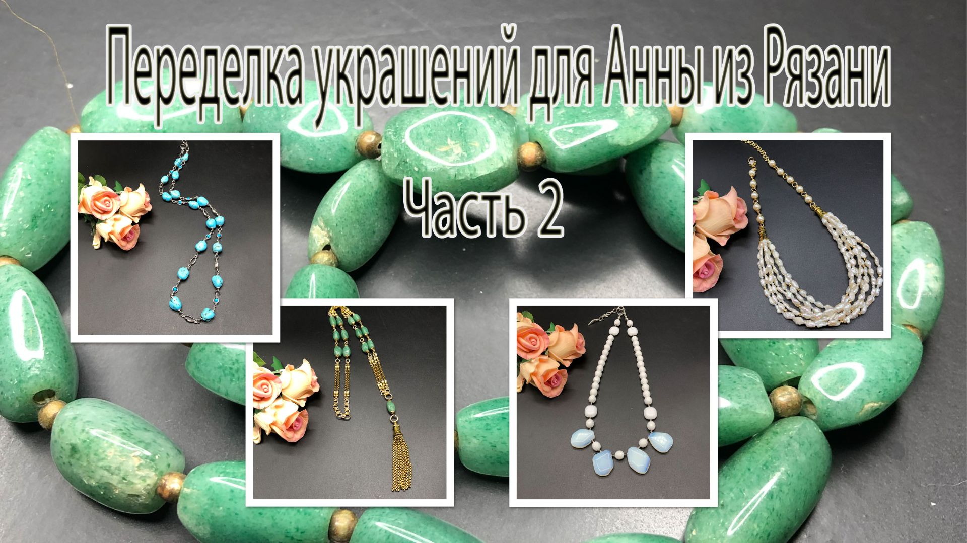 Переделка украшений