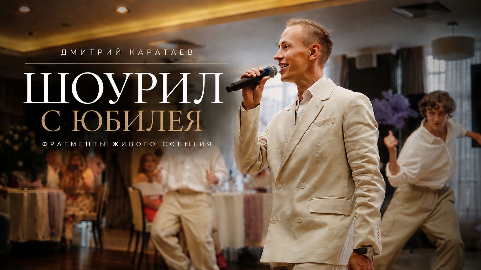 Дмитрий Каратаев — ведущий мероприятий и телеведущий | Шоурил
