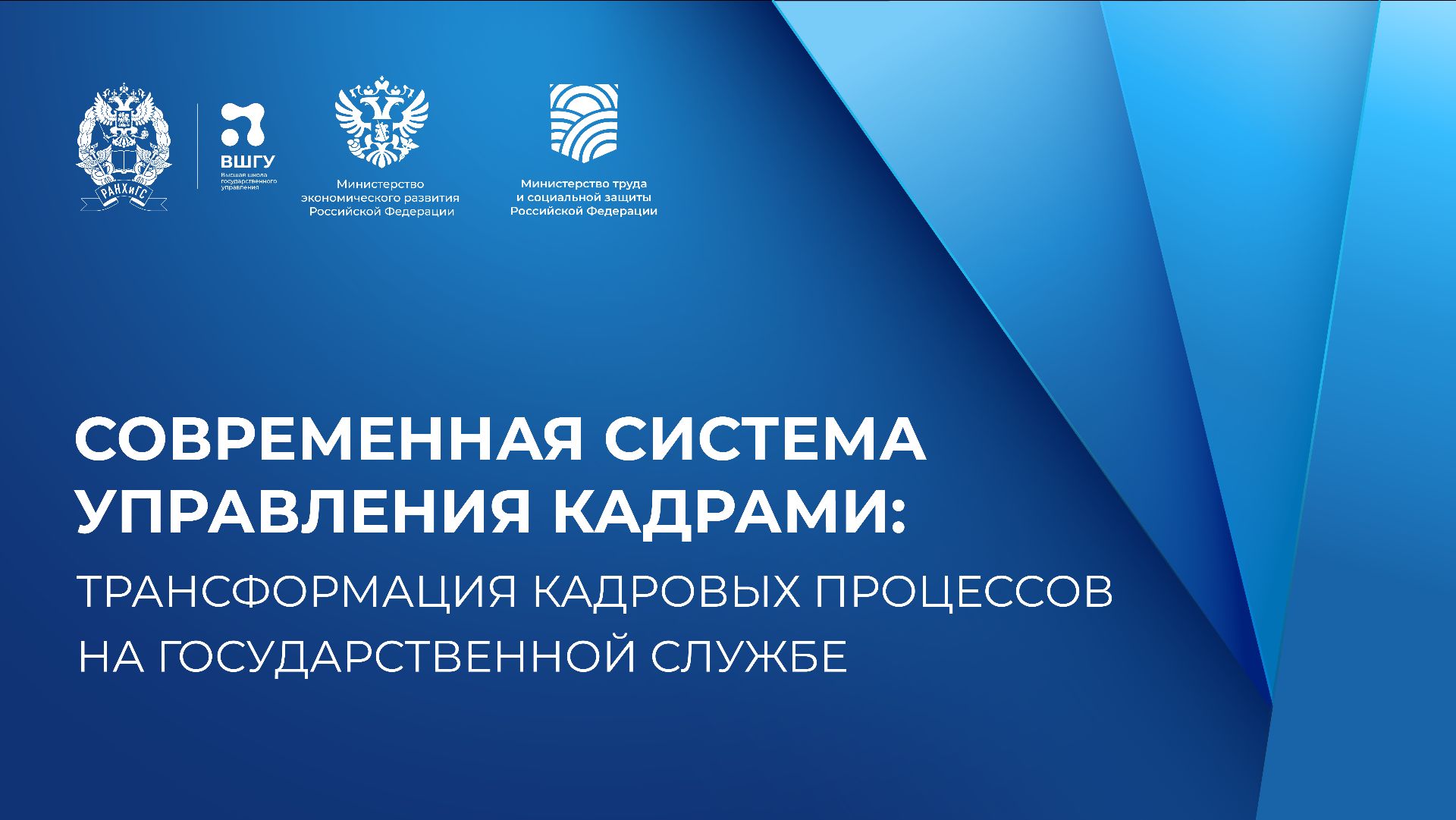 Кадровый цикл как единая система: фокус на актуальные проблемы ведомств