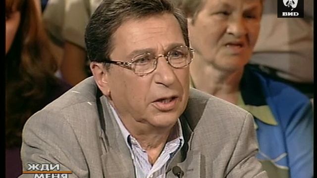 Жди Меня 06.08.2001