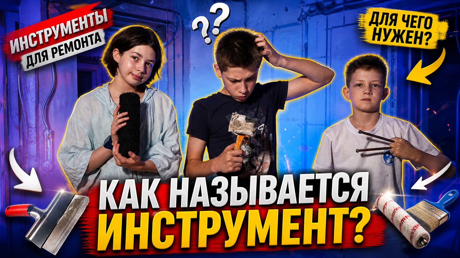 Как называется инструмент и что им делают?