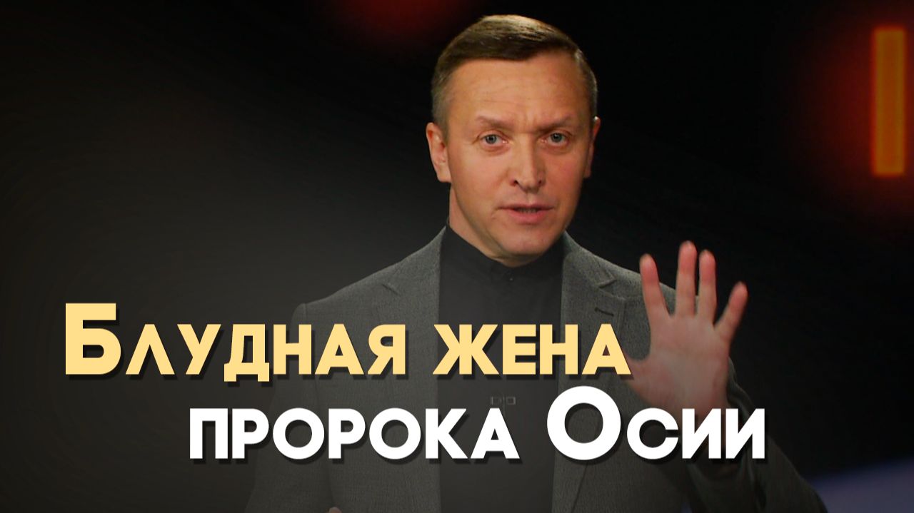 Почему Божий пророк женился на блуднице? | Вопрос - Ответ