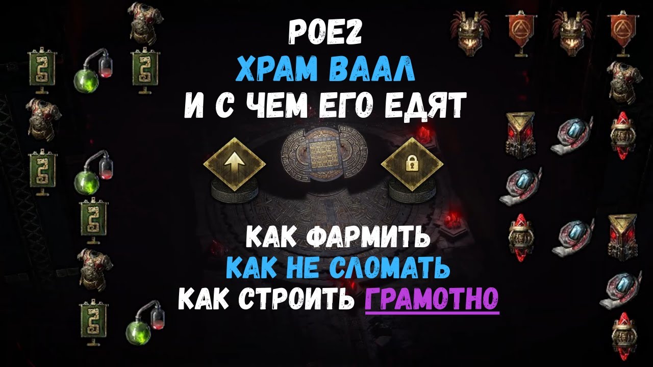 PoE2| Храм Ваал. Как строить и не сломать. Без абузов.