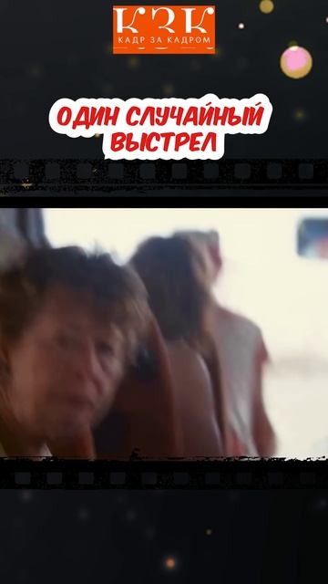 «Один случайный выстрел. Три континента. Ноль шансов остаться равнодушным.»