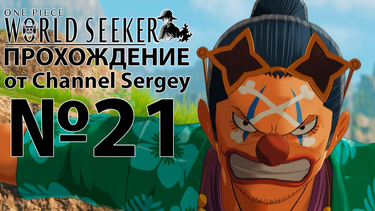One Piece: World Seeker. Прохождение.