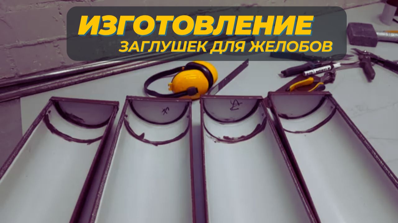 Изготовление заглушки водосточного желоба