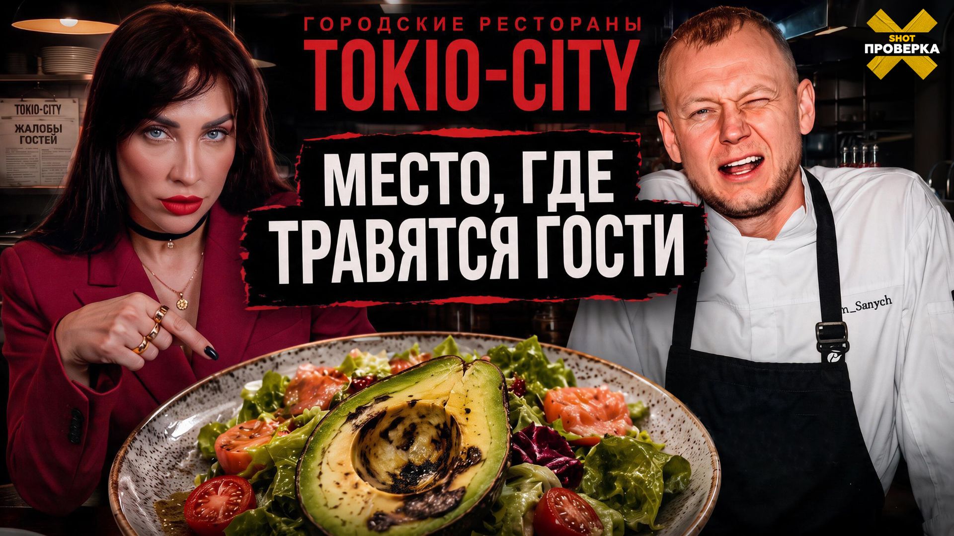 SHOT ПРОВЕРКА