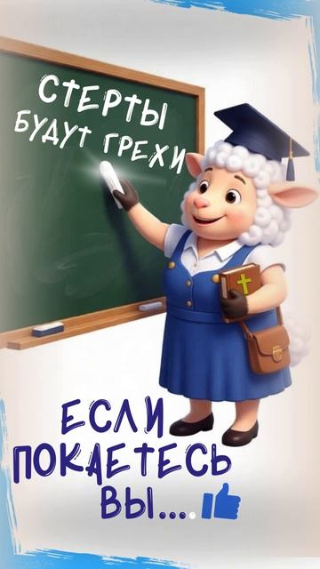 Грехи ваши будут стерты