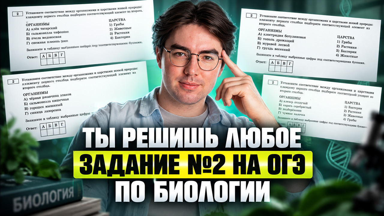 Все типы задания 2 ОГЭ по биологии | Никита Павлов | Умскул