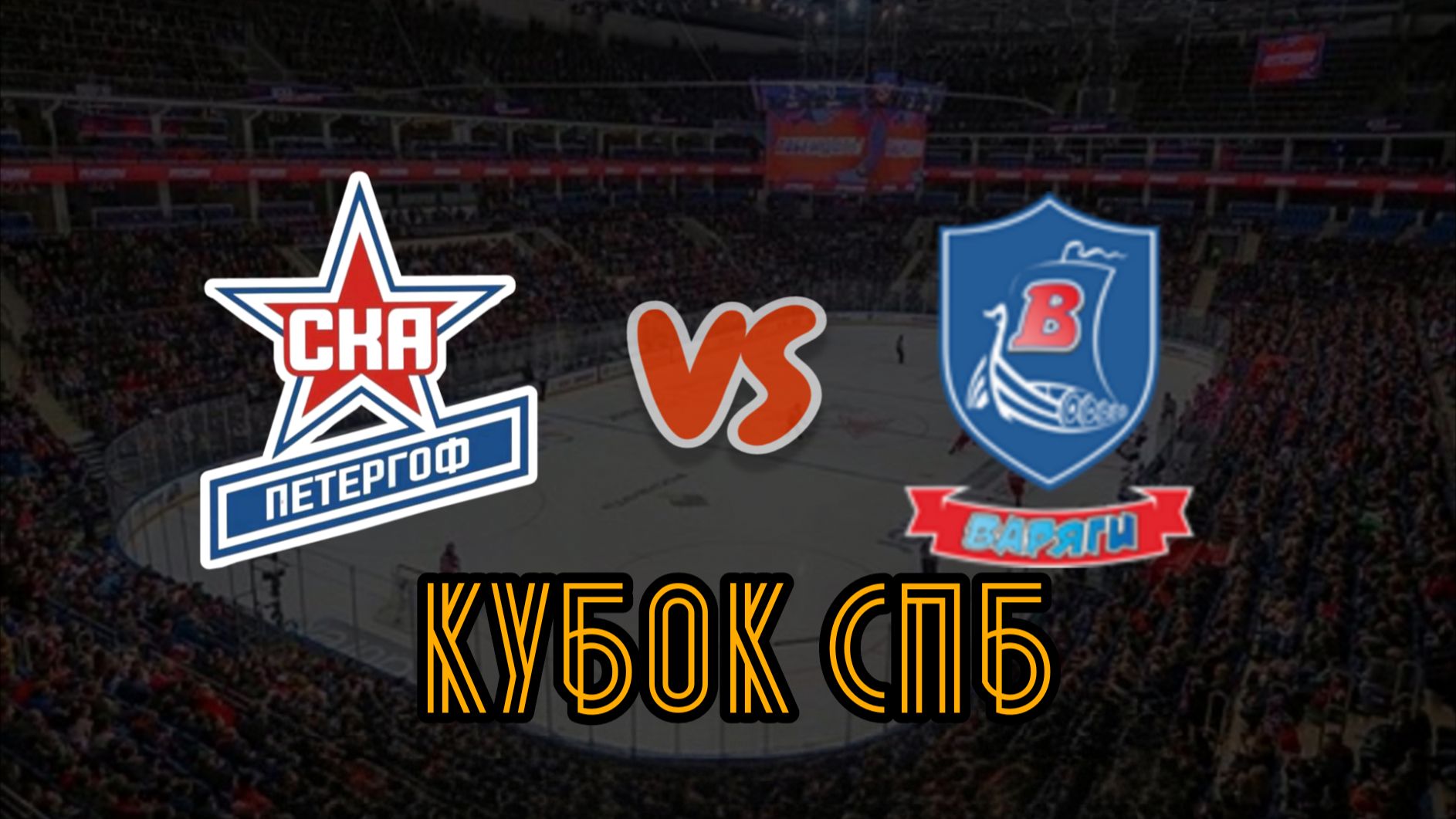 СКА Петергоф 10 - Варяги 10