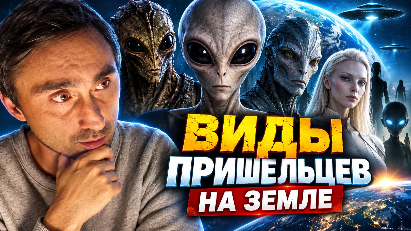 Какие виды пришельцев находятся на Земле?