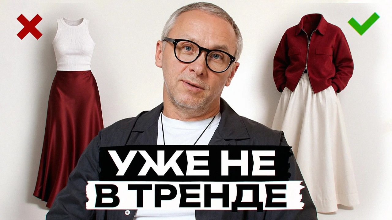 Вещи, которые УЖЕ ВЫШЛИ ИЗ МОДЫ в сезоне 2026!/ На что заменить неактуальные модели?