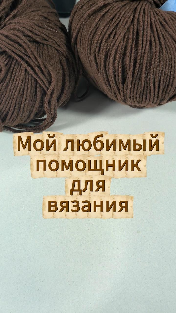 💥Самый полезный инструмент для вязальщиц #рукоделие #вязание #crochet #вязаниекрючком #knitting