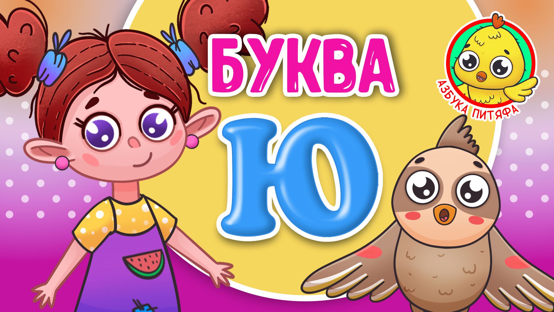АЗБУКА ПИТЯФА