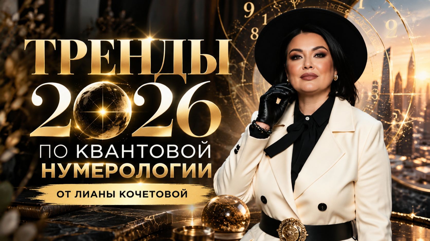 ГДЕ БУДУТ ДЕНЬГИ ОСЕНЬЮ 2026?