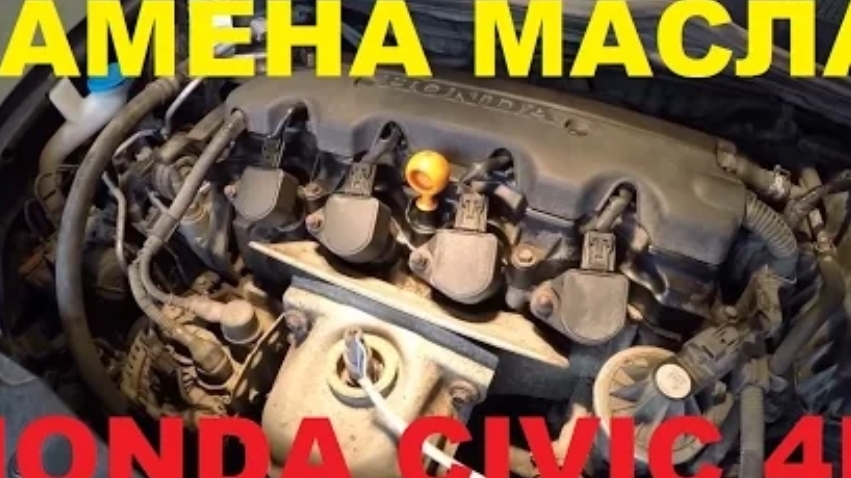 Замена масла Honda Civic 4D/5D 1.8 (R18A1)