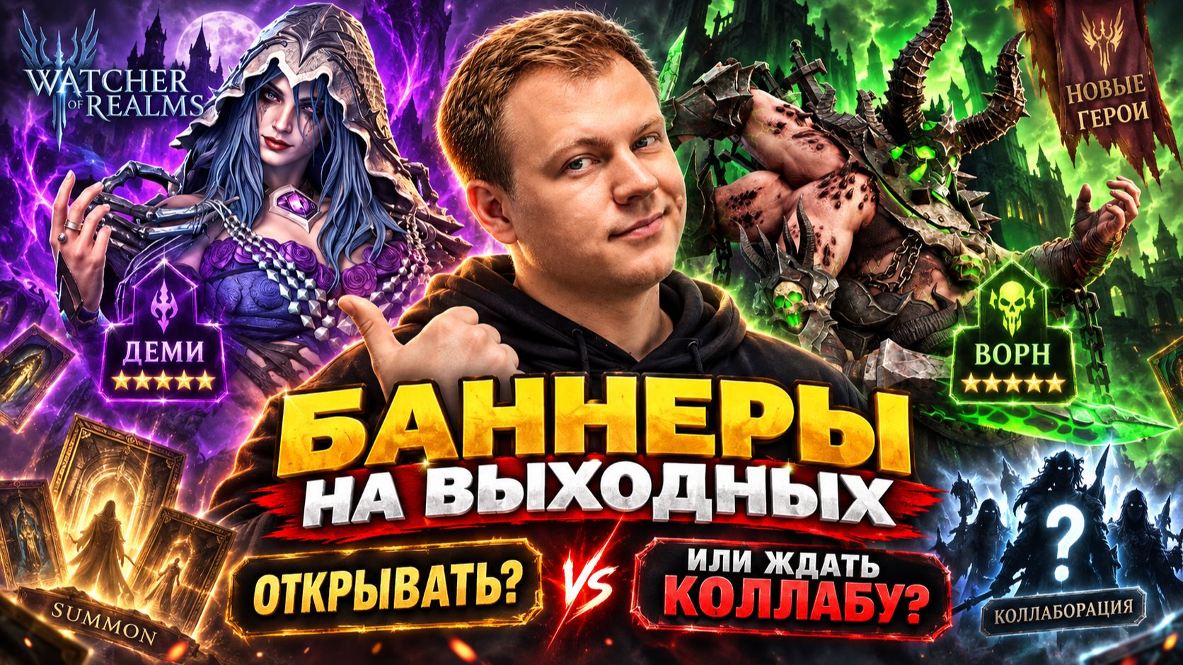 СТОИТ ЛИ КРУТИТЬ ЭТИ БАННЕРЫ? АЛЬТЕРНАТИВА БАННЕРАМ КОЛЛАБЫ! | Watcher Of Realms