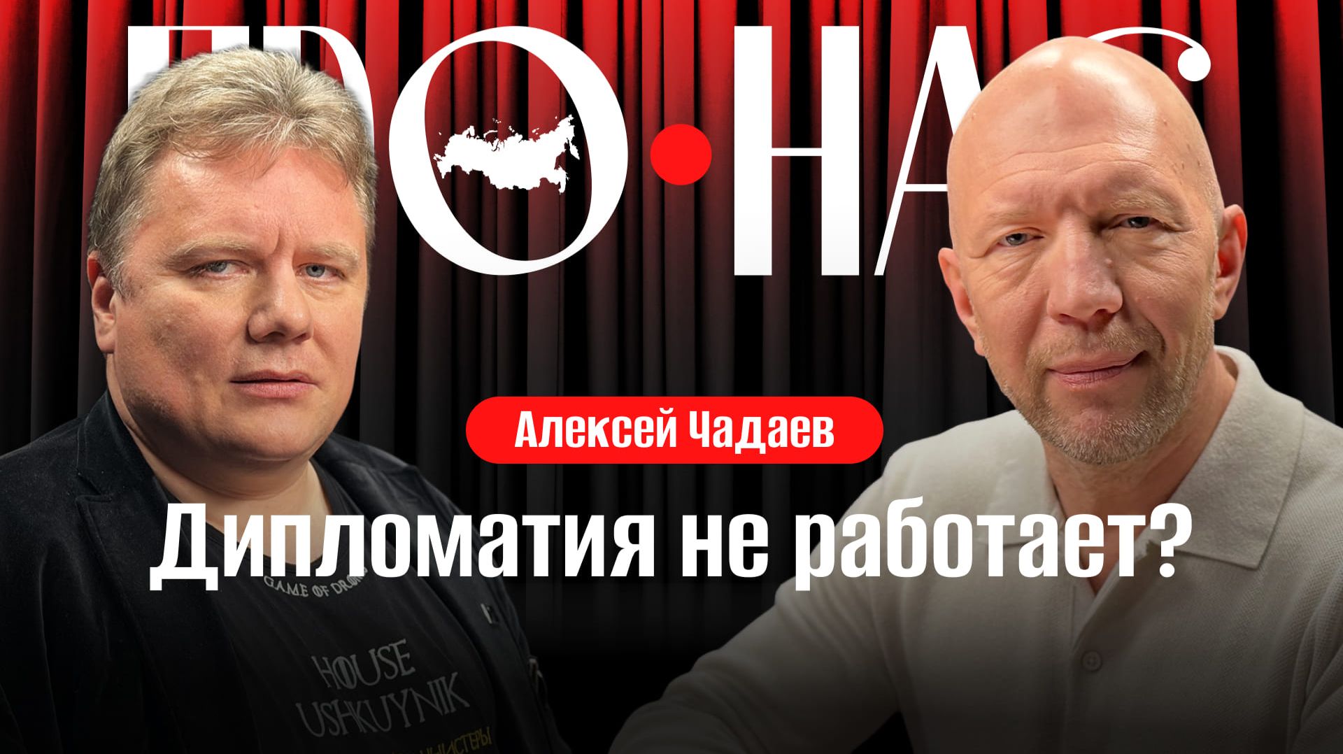 Алексей Чадаев: дипломатия без доверия, тонкости переговорного процесса, будет ли мир