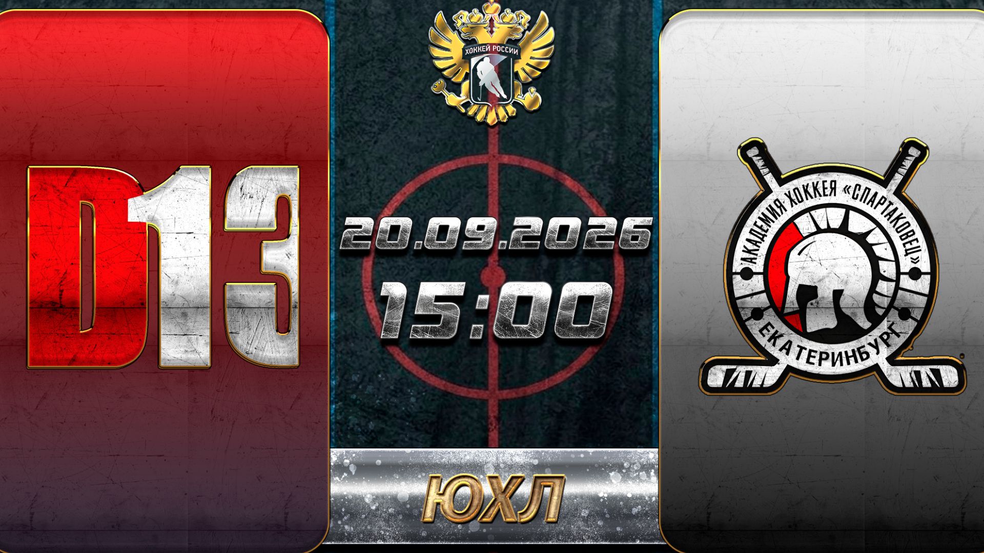 Д13 - Автомобилист-Спартаковец. ЮХЛ. 20.09.2026